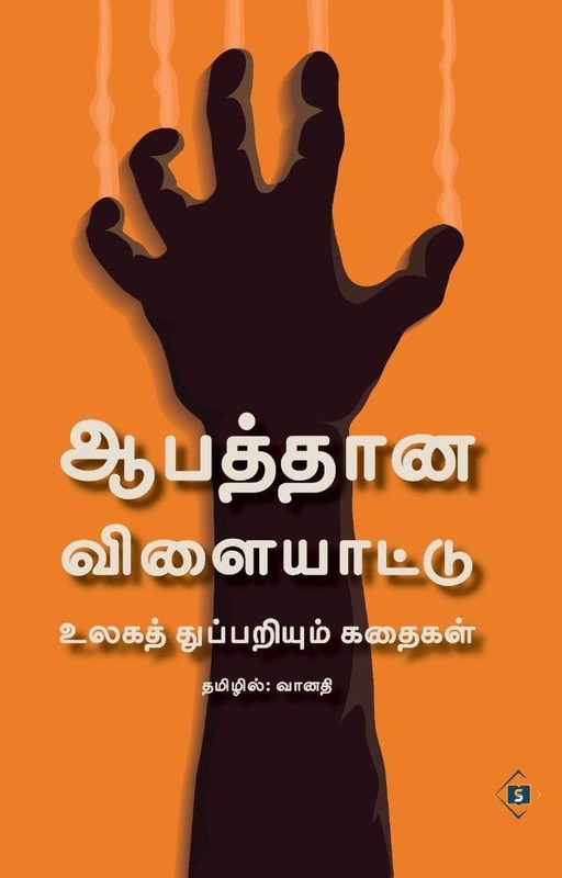 Aabaththaana Vilaiyaattu - Ulaga Thuppariyum Kathaigal | ஆபத்தான விளையாட்டு - உலகத் துப்பறியும் கதைகள்
