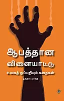 Aabaththaana Vilaiyaattu - Ulaga Thuppariyum Kathaigal | ஆபத்தான விளையாட்டு - உலகத் துப்பறியும் கதைகள்