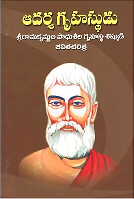 Aadarsha Gruhasthudu (Telugu) (Paperback)
