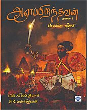 Aalappiranthavan Part 1| ஆளப்பிறந்தவன் - பாகம் 1 - செம்பியன் வீழ்ச்சி