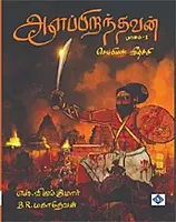 Aalappiranthavan Part 1| ஆளப்பிறந்தவன் - பாகம் 1 - செம்பியன் வீழ்ச்சி