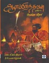 Aalappiranthavan Part 1| ஆளப்பிறந்தவன் - பாகம் 1 - செம்பியன் வீழ்ச்சி
