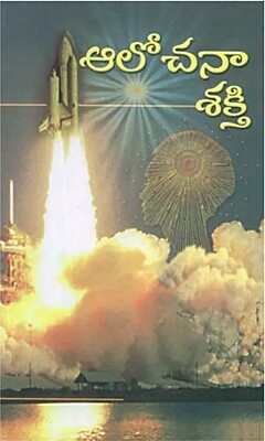 Aalochanaa Shakti (Telugu) (Paperback)