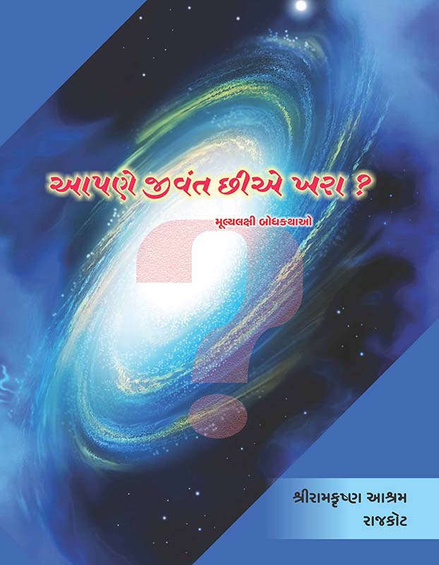 Apane Jivant Chhiye Khara ? આપણે જીવંત છીએ ખરા? Apane Jivant Chhiye Khara ? આપણે જીવંત છીએ ખરા?