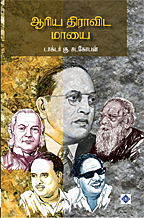 Aariya Dravida Maayai | ஆரிய திராவிட மாயை