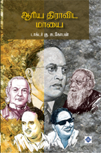 Aariya Dravida Maayai | ஆரிய திராவிட மாயை