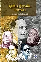 Aariya Dravida Maayai | ஆரிய திராவிட மாயை