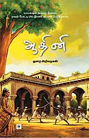 Aathini | ஆதினி