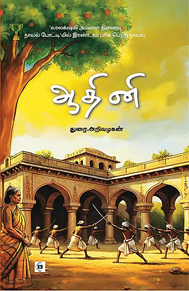 Aathini | ஆதினி