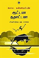Aattama  Soothaattamaa | ஆட்டமா சூதாட்டமா