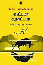 Aattama  Soothaattamaa | ஆட்டமா சூதாட்டமா