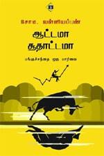 Aattama  Soothaattamaa | ஆட்டமா சூதாட்டமா