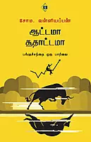Aattama Soothaattamaa | ஆட்டமா சூதாட்டமா