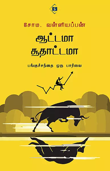Aattama  Soothaattamaa | ஆட்டமா சூதாட்டமா