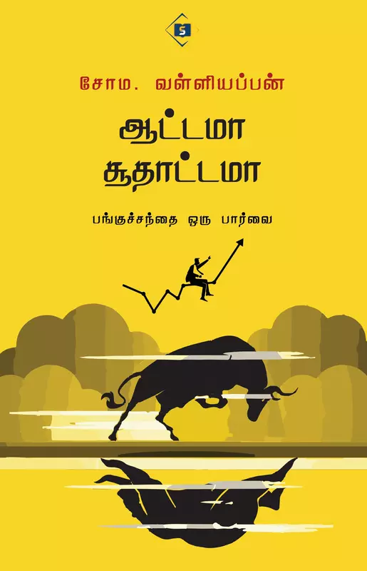 Aattama Soothaattamaa | ஆட்டமா சூதாட்டமா