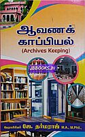 Avana Kaappiyam by J. Dharmaraj