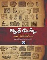 Aazhi Perithu | ஆழி பெரிது