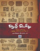 Aazhi Perithu | ஆழி பெரிது