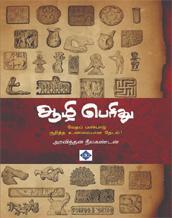 Aazhi Perithu | ஆழி பெரிது