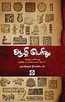 Aazhi Perithu | ஆழி பெரிது