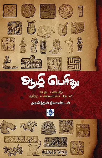 Aazhi Perithu | ஆழி பெரிது