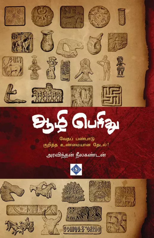 Aazhi Perithu | ஆழி பெரிது