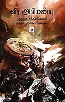 Veera Abhimanyu | வீர அபிமன்யு