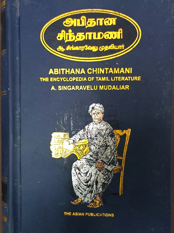 Abithana Chintamani | அபிதான சிந்தாமணி