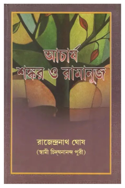 Acharya Sankar O Ramanuja (Bengali) (Deluxe)