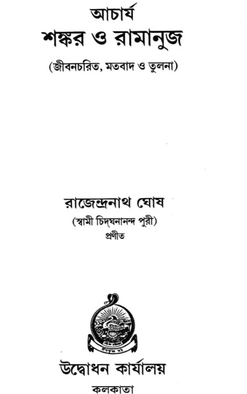 Acharya Sankar O Ramanuja (Bengali) (Deluxe)