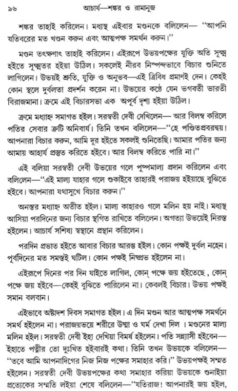 Acharya Sankar O Ramanuja (Bengali) (Deluxe)