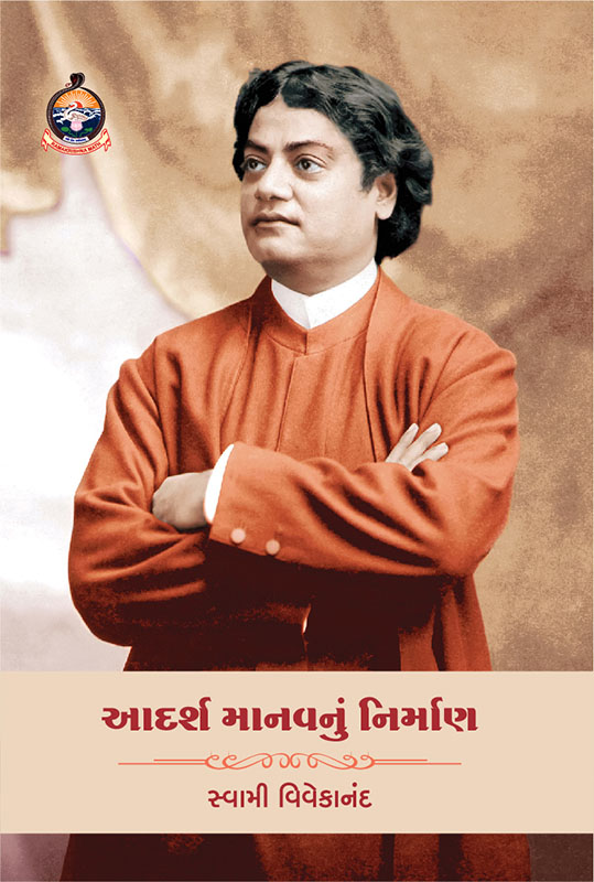 Adarsh Manavnu Nirman આદર્શ માનવનું નિર્માણ