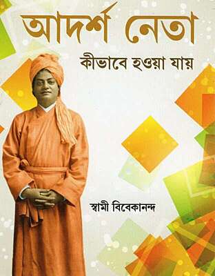 Adarsha NetaKi Bhabe Hoa Jay (Bengali) (Paperback)