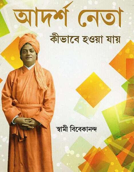 Adarsha NetaKi Bhabe Hoa Jay (Bengali) (Paperback)