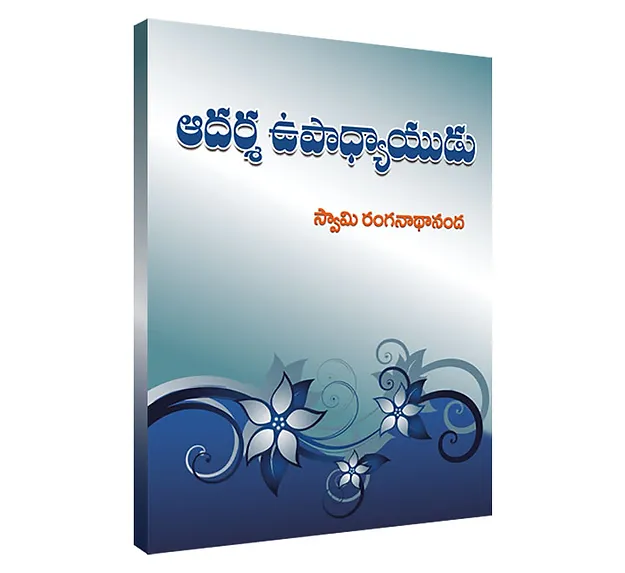 Adarsha Upadhyayudu (Telugu) (paperback)