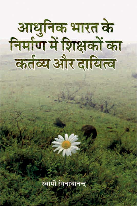 Adhunik Bharat Ke Nirman Me Shikshk आधुनिक भारत के निर्माण में शिक्षकों का कर्तव्य और दायित्व Adhunik Bharat Ke Nirman Me Shikshk आधुनिक भारत के निर्माण में शिक्षकों का कर्तव्य और दायित्व