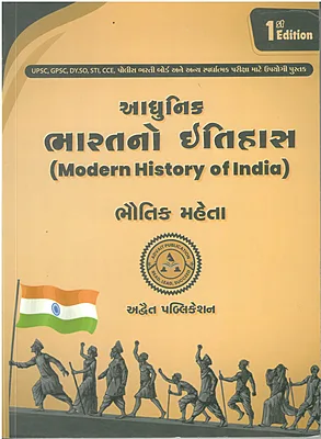 Adhunik Bharat No Itihas Advait