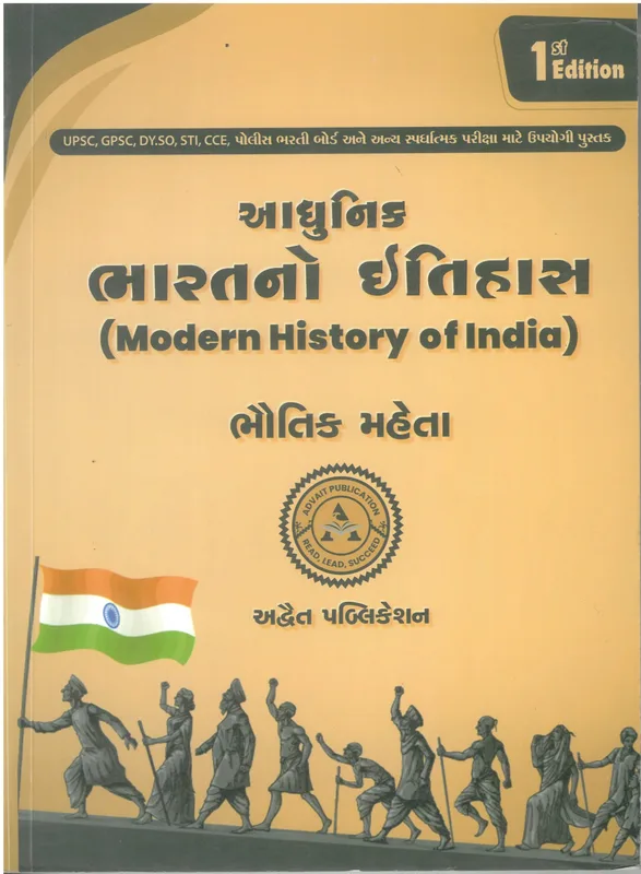 Adhunik Bharat No Itihas Advait