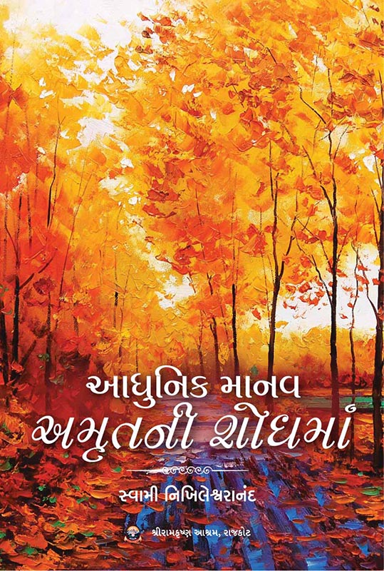 Adhunik Manav Amrutni Shodhma આધુનિક માનવ અમૃતની શોધમાં Adhunik Manav Amrutni Shodhma આધુનિક માનવ અમૃતની શોધમાં