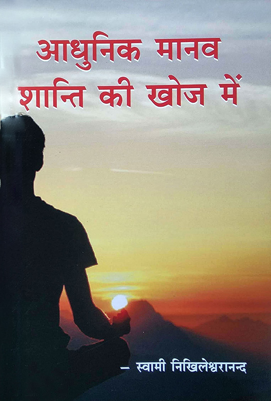Adhunik Manav Shanti Ki Khoj Main आधुनिक मानव शांति की खोज में Adhunik Manav Shanti Ki Khoj Main आधुनिक मानव शांति की खोज में