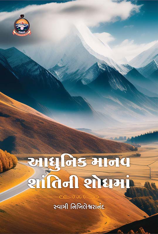 Adhunik Manav Shantini Shodhma આધુનિક માનવ શાંતિની શોધમાં Adhunik Manav Shantini Shodhma આધુનિક માનવ શાંતિની શોધમાં