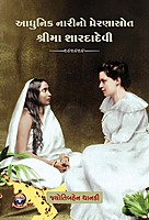 Adhunik Narino Preranasrot Sri Ma Saradadevi આધુનિક નારીનો પ્રેરણાસ્રોત શ્રીમા શારદાદેવી