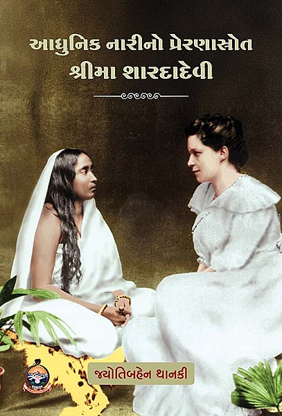 Adhunik Narino Preranasrot Sri Ma Saradadevi આધુનિક નારીનો પ્રેરણાસ્રોત શ્રીમા શારદાદેવી