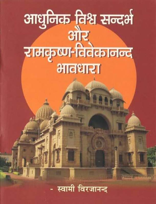 Adhunik Vishva Sandarbh Aur Ramakrishna-Vivekananda Bhavdhara आधुनिक विश्वसंदर्भ और रामकृष्ण-विवेकानन्द भावधारा