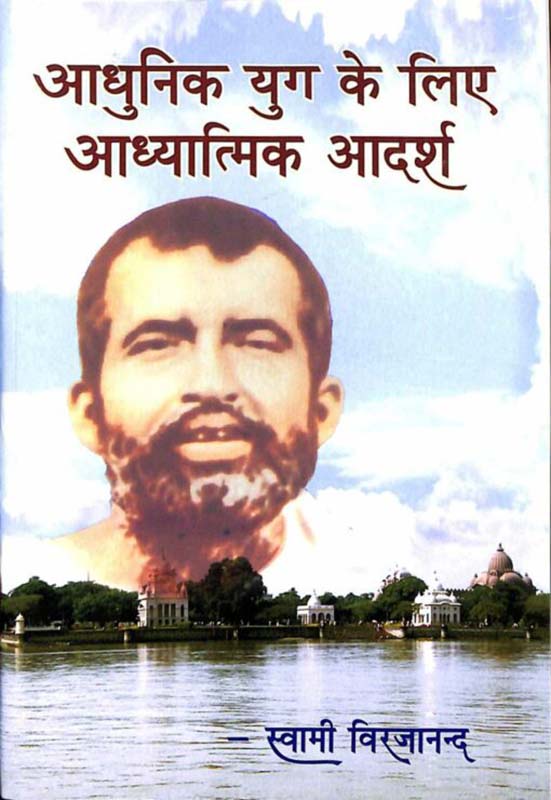 Adhunik Yug Ke Liye Adhyatmik Adarsh आधुनिक युग के लिए आध्यात्मिक आदर्श Adhunik Yug Ke Liye Adhyatmik Adarsh आधुनिक युग के लिए आध्यात्मिक आदर्श