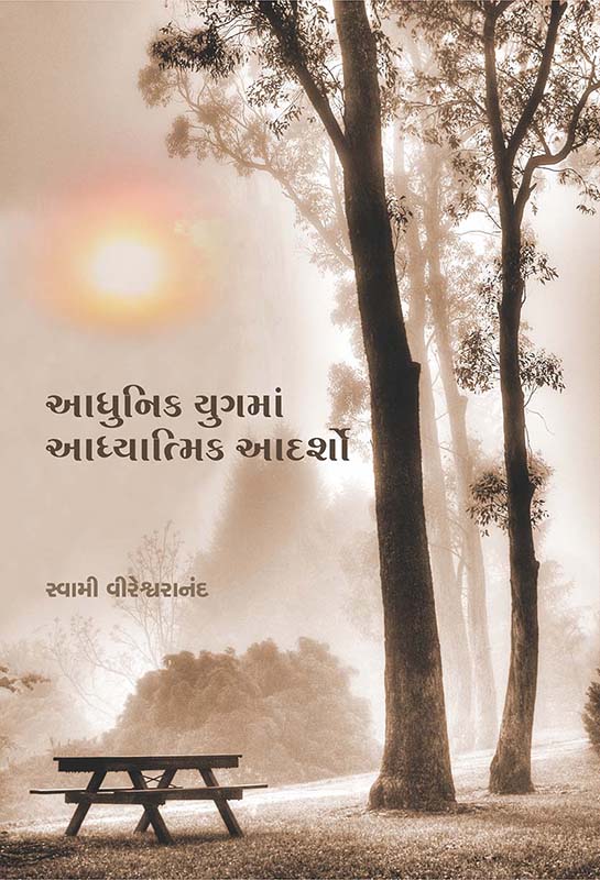 Adhunik Yugma Adhyatmik Adarsho આધુનિક યુગમાં અધ્યાત્મિક આદર્શો Adhunik Yugma Adhyatmik Adarsho આધુનિક યુગમાં અધ્યાત્મિક આદર્શો