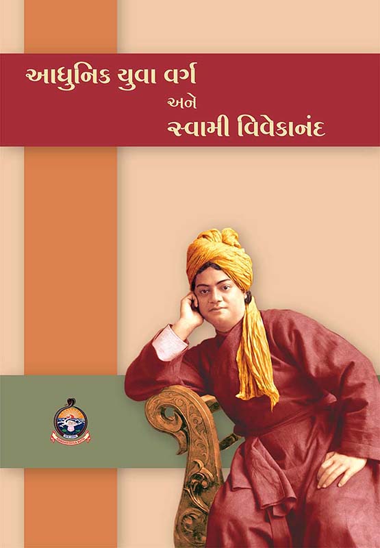 Adhunik Yuva Varg Ane Swami Vivekananda આધુનિક યુવા વર્ગ અને સ્વામી વિવેકાનંદ Adhunik Yuva Varg Ane Swami Vivekananda આધુનિક યુવા વર્ગ અને સ્વામી વિવેકાનંદ