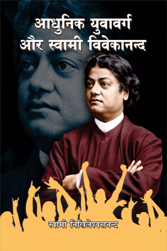 Adhunik Yuva-Varga Aur Swami Vivekananda आधुनिक युवा-वर्ग और स्वामी विवेकानन्द Adhunik Yuva-Varga Aur Swami Vivekananda आधुनिक युवा-वर्ग और स्वामी विवेकानन्द