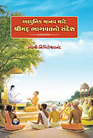 Adhunik Manav Mate Srimad Bhagavatano Sandesh આધુનિક માનવ માટે શ્રીમદ્ ભાગવતનો સંદેશ Adhunik Manav Mate Srimad Bhagavatano Sandesh આધુનિક માનવ માટે શ્રીમદ્ ભાગવતનો સંદેશ