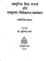 Adhunik Vishva Sandarbh Aur Ramakrishna-Vivekananda Bhavdhara आधुनिक विश्वसंदर्भ और रामकृष्ण-विवेकानन्द भावधारा